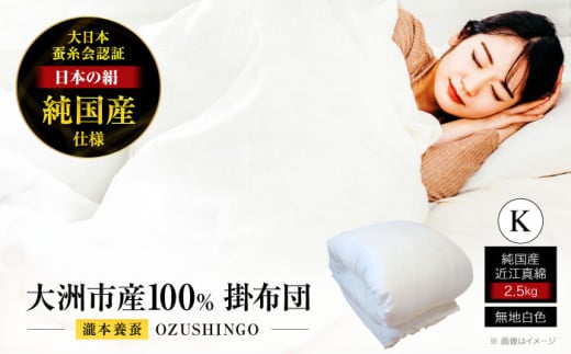快適で上質な眠りを！【大洲市産国産繭100％使用】純国産近江真綿（国産シルク）布団 正絹側生地OZUSHINGO 無地白色 キングサイズ 愛媛県大洲市/国産シルク近江真綿布団専門店 [AGBE011]布団 ふとん シルク 寝具 真綿 787176 - 愛媛県大洲市