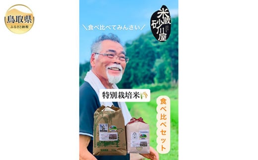 C25-010 特別栽培米 うまい米食べ比べセットB 2115938 - 鳥取県鳥取県庁