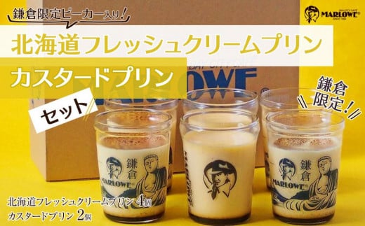 〈父の日ギフト〉鎌倉ビーカー北海道フレッシュクリームプリン（4個）とカスタードプリン（2個）セット
