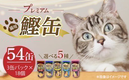 プレミアム鰹缶 猫用 3缶パック×18個_プレミアム 鰹缶 猫用 3缶パック × 18個 選べる セット内容 プレーン シラス入り ササミ入り カニカマ入り かつお節入り 厳選 かつお タンパク質 食欲不振 ブリーダー 多頭飼い グレインフリー グルテンフリー キャットフード 猫 福岡県 久留米市 送料無料_Pf055