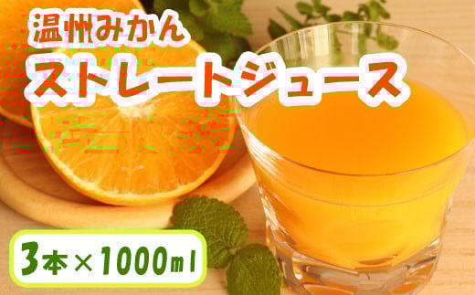 温州みかん ストレートジュース 3本×1000ml 100% みかん 愛媛みかん 温州みかん 南柑20号 柑橘 蜜柑 かんきつ 冬 秋 旬 正月 おすそ分け シェア 愛媛 愛媛県 愛南町 お歳暮 プレゼント くだもの ジュース 果物 フルーツ スイーツ ジュース おやつ お菓子 和菓子 清家ばんかんビレッジ