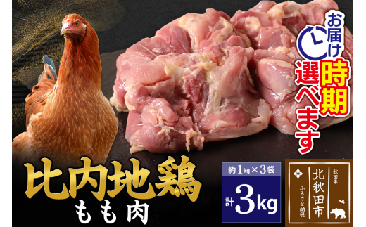 比内地鶏 もも肉 3kg（1kg×3袋） お届け時期選べる 3キロ 国産 冷凍 鶏肉 鳥肉 とり肉 モモ肉 配送時期選べる