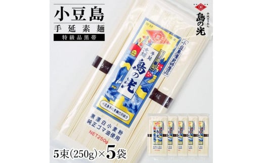 小豆島手延素麺 島の光 特級品黒帯 単品５袋 1袋250g（50g×5束）