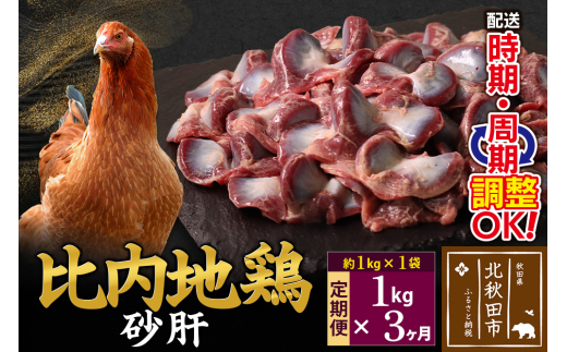 《定期便3ヶ月》 比内地鶏 砂肝 1kg（1kg×1袋）×3回 計3kg 時期選べる お届け周期調整可能 3か月 3ヵ月 3カ月 3ケ月 3キロ 国産 冷凍 鶏肉 鳥肉 とり肉 すなぎも