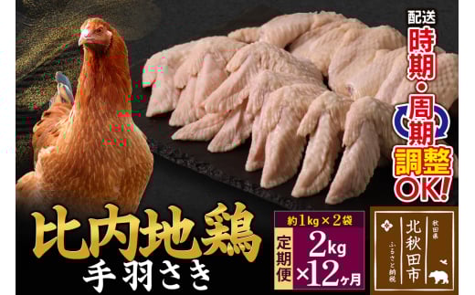《定期便12ヶ月》 比内地鶏 手羽さき 2kg（1kg×2袋）×12回 計24kg 時期選べる お届け周期調整可能 12か月 12ヵ月 12カ月 12ケ月 24キロ 国産 冷凍 鶏肉 鳥肉 とり肉 手羽先