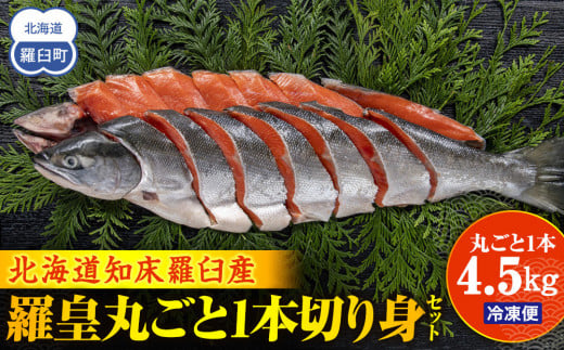 北海道知床羅臼(らうす)産 羅皇丸ごと1本4.5kg切り身セット 生産者 支援 応援 1443606 - 北海道羅臼町