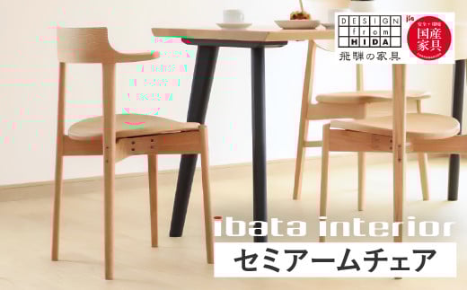 【BK色】Ritz（リッツ）軽量ハーフアームチェア 板座  飛騨 オーク材 飛騨の家具 イバタインテリア DCA-324 椅子 家具 チェア 国産家具 木製 飛騨市 おしゃれ 北欧 ナチュラル