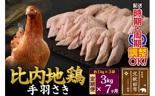 《定期便7ヶ月》 比内地鶏 手羽さき 3kg（1kg×3袋）×7回 計21kg 時期選べる お届け周期調整可能 7か月 7ヵ月 7カ月 7ケ月 21キロ 国産 冷凍 鶏肉 鳥肉 とり肉 手羽先