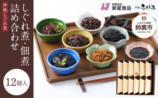 ＜地元の逸品＞しぐれ煮・佃煮セット 伊勢志ぐれ煮 12点詰合せ 2049327 - 三重県鈴鹿市