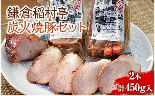 〈父の日ギフト〉鎌倉稲村亭 炭火焼豚セット（２本・計450ｇ入り）