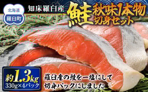 知床羅臼産 鮭 秋味1本物切身セット330g×4パック 生産者 支援 応援 1443519 - 北海道羅臼町