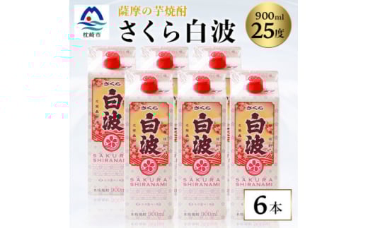 ＜さくら白波＞25度 900ml×6パックセット B3-61【1621190】