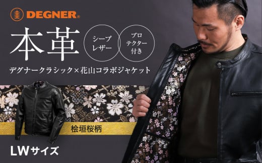 [デグナー]クラシック×花山コラボジャケット 21SJ-14K 桧垣桜柄[LWサイズ][ 京都 八王子 バイクギア ジャケット 人気 おすすめ 革 レザー ツーリング ライダー バイカー バイク ブランド メーカー ギア パーツ ]