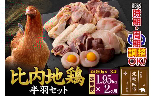 《定期便2ヶ月》 比内地鶏 鶏肉セット（半羽） 1.95kg（650g×3袋）×2回 計3.9kg  時期選べる お届け周期調整可能 2か月 2ヵ月 2カ月 2ケ月 3.9キロ 国産 冷凍 鶏肉 鳥肉 とり肉