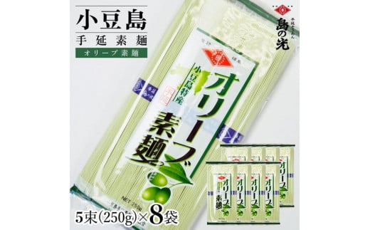 小豆島手延素麺 オリーブ素麺 単品8袋 1袋250g（50g×5束） 