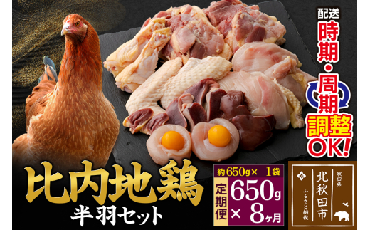 《定期便8ヶ月》 比内地鶏 鶏肉セット（半羽） 650g（650g×1袋）×8回 計5.2kg 時期選べる お届け周期調整可能 8か月 8ヵ月 8カ月 8ケ月 5.2キロ 国産 冷凍 鶏肉 鳥肉 とり肉