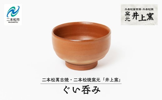 伝統を継承する唯一の窯元「井上窯」ぐい呑み 陶芸 ぐい呑み 酒 日本酒 さけ お酒 井上窯 おすすめ お中元 お歳暮 ギフト 送料無料 二本松市 ふくしま 福島県 送料無料【窯元 井上窯】 2106706 - 福島県二本松市