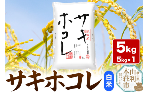 《1回のみお届け》令和6年産 【白米】サキホコレ5kg×1袋 精米 特A評価米 秋田県産 2106318 - 秋田県由利本荘市