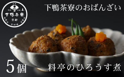 《9月末までの限定寄付額》【下鴨茶寮】おばんざい 料亭のひろうす煮 [ 京都 老舗 料亭 ミシュラン 惣菜 おそうざい 豆腐 人気 おすすめ グルメ 京料理 京懐石 ギフト プレゼント お取り寄せ 通販 送料無料 ふるさと納税 ] 2106172 - 京都府京都市