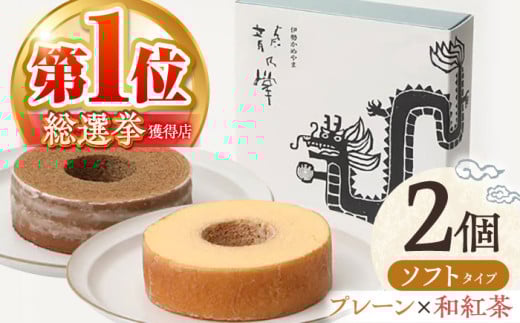 【プレーン＆和紅茶】龍乃掌バウム ホール ソフト 2個 セット / 亀山市 / 瑞宝軒 / バウムクーヘン バームークーヘン 小麦不使用 グルテンフリー スイーツ ギフト [AMAU013]