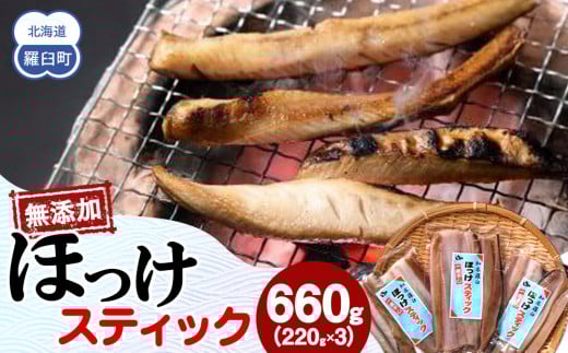 無添加 ほっけスティック 660g(220g×3) 北海道 羅臼 ホッケ 無添加 海鮮 魚介 1444372 - 北海道羅臼町