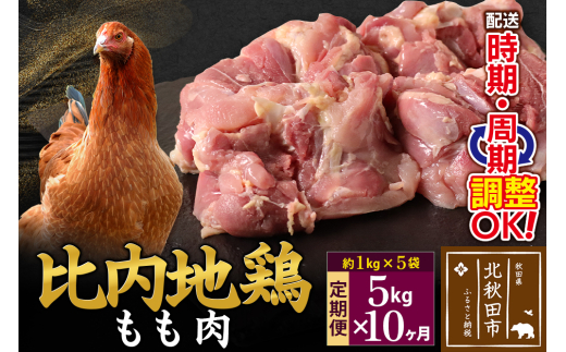 《定期便10ヶ月》 比内地鶏 もも肉 5kg（1kg×5袋）×10回 計50kg 時期選べる お届け周期調整可能 10か月 10ヵ月 10カ月 10ケ月 50キロ 国産 冷凍 鶏肉 鳥肉 とり肉 モモ肉