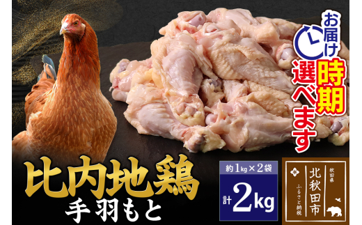 比内地鶏 手羽もと 2kg（1kg×2袋） お届け時期選べる 2キロ 手羽元 国産 冷凍 鶏肉 鳥肉 とり肉 配送時期選べる
