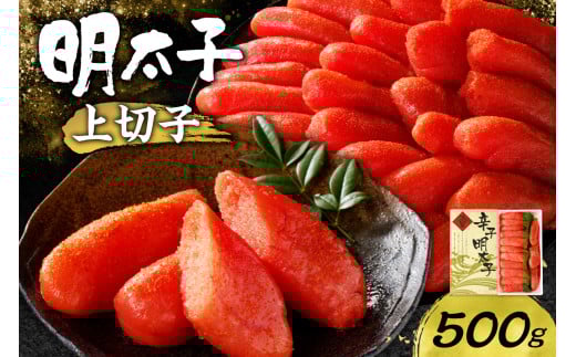 明太子上切子 500g