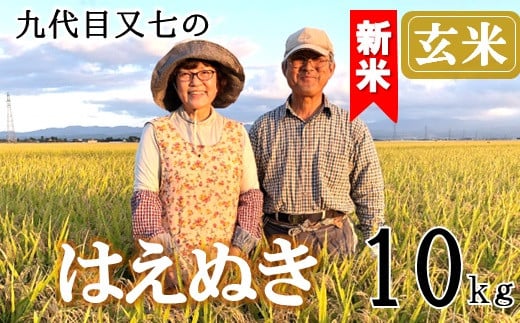 【令和7年産・玄米】九代目又七のはえぬき10kg　有機土壌醸成農法※9月下旬頃から順次配送