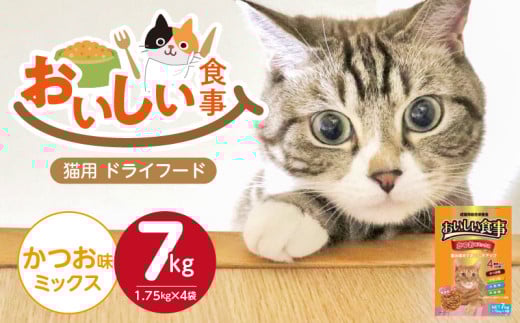 おいしい食事 猫用 ドライフード（かつお味ミックス）7kg_おいしい食事 猫用 ドライフード 1.75kg × 4袋 7kg かつお味 ミックス 粒タイプ 成猫用 総合栄養食 かつお チキン 小魚 野菜 旨み成分 必須アミノ酸 タウリン 配合 キャットフード 福岡県 久留米市 送料無料_Pf047-02 2113836 - 福岡県久留米市