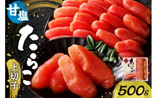 甘塩たらこ上切子 500g
