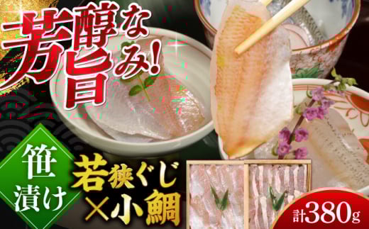 小鯛・若狭ぐじの笹漬け ２種食べ比べセット 井桁木箱２個入り　計380g  【配送不可地域：北海道・沖縄・離島】  [BFAE019]  675659 - 福井県小浜市