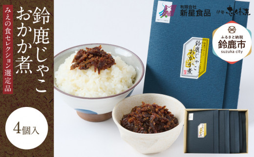 ＜みえの食セレクション選定品＞鈴鹿じゃこおかか煮(佃煮)4個入り 2049328 - 三重県鈴鹿市