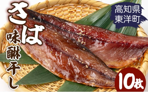 味醂干し さば 高知県 東洋町 送料無料 MT015