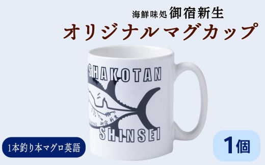 積丹　新生オリジナルマグカップ☆一本釣り本マグロ（英語）　1個 2108480 - 北海道積丹町