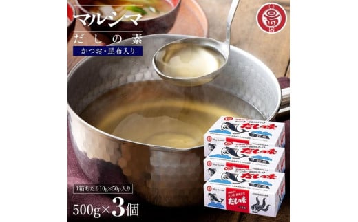 小豆島 丸島醤油 マルシマだしの素 500g（10g×50袋）箱入 3箱