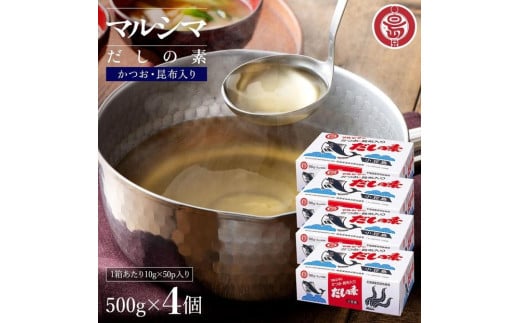 小豆島 丸島醤油 マルシマだしの素 500g（10g×50袋）箱入 4箱