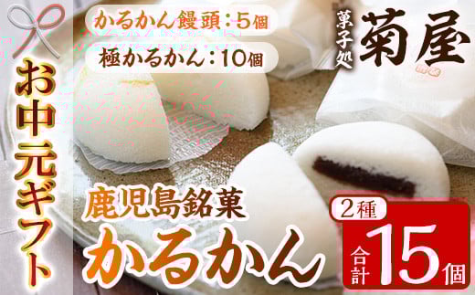 【令和7年お中元対応】鹿児島銘菓  かるかん 食べ比べ 15個「かるかん饅頭（あんこ入り）5個」と 「サワーポメロの果皮を使用した極かるかん（あんこ無し）10個」詰め合わせ 冷蔵 鹿児島 自然薯 かるかん 食べ比べ 和菓子【TA-262H】