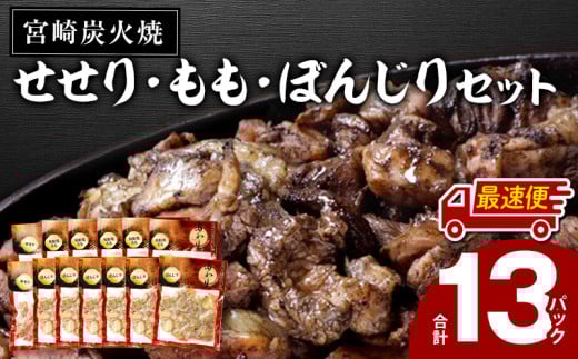 【最速便】≪宮崎県炭火焼≫ もも・ぼんじり・せせり13パックセット (自家製柚子胡椒2P付き)_M063-001_01-2W