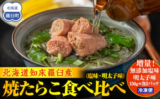 増量！羅臼産焼たらこ食べ比べ（塩味・明太子味） 北海道羅臼町 たらこ めんたい 魚卵 ご飯のお供 おかず おつまみ 肴 羅臼 北海道 生産者 支援 応援 1443997 - 北海道羅臼町