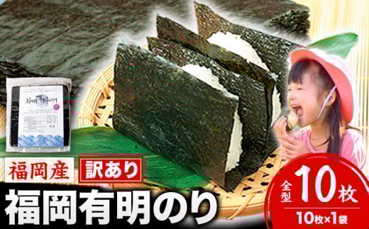 海苔 訳あり 福岡有明のり 簡易包装 福岡産 有明海 全型10枚 送料無料 パリパリ！《45日以内に順次出荷(土日祝除く)》