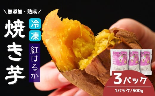 冷凍 焼き芋 紅はるか 蜜たっぷり < 3パック 約1.5kg > | 冷凍焼き芋  ヤキイモ 焼きイモ さつまいも サツマイモ さつま芋 ねっとり 熟成 無添加 しっとり 真空パック べにはるか ベニハルカ 蜜 おやつ 健康 朝食 腸活 ダイエット 国産 冷やし焼き芋 B.T.FARM 埼玉県 北本市 