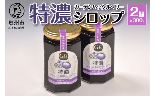 GH(ガーデンハックルベリー) 特濃シロップ300g×2個 岩手県奥州市江刺産 [BB005]