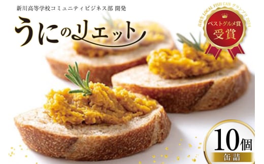 缶詰 業務用 ウニのリエット 10個 [テイストkanburiya（kanburiya） 富山県 朝日町 34310500] ウニ リエット 防災 海鮮 備蓄用 ストック