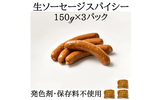 ソーセージ IFFA金賞受賞 生ソーセージ スパイシー 150g 3パック 450g [ファイン 山形県 高畠町 tk06ays750021] ウィンナー ウインナー 豚 豚肉 加工品 1840344 - 山形県高畠町