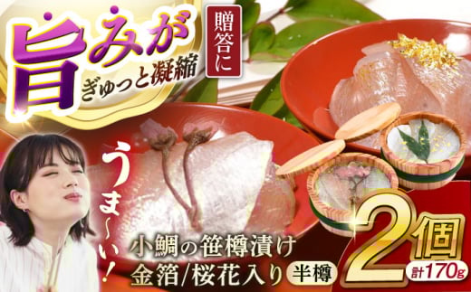 ≪金箔・桜花入り≫ 小鯛の笹漬け 半樽85g 2個入り  【配送不可地域：北海道・沖縄・離島】  [BFAE013]  672828 - 福井県小浜市