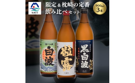 芋なのに飲みやすい!? 限定焼酎&枕崎の定番焼酎 3種セット 900ml×各1本 A6-120【1621154】