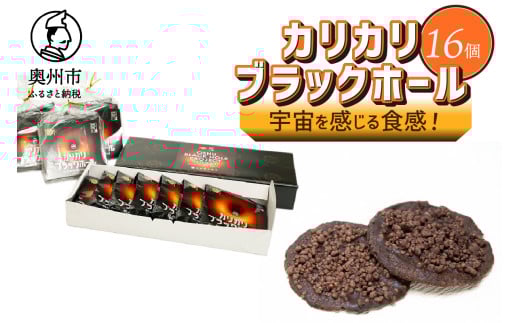宇宙を感じる食感！ カリカリブラックホール 計16個 洋菓子 [N0008]