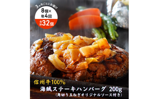 【4回 定期便 ／3ヵ月ごとにお届け】 海賊ステーキハンバーグ 200g×8個 ハンバーグ ソース付き 信州牛100% 長野 信州 小諸 繋ぎなし 冷凍 個包装[№5915-1571]