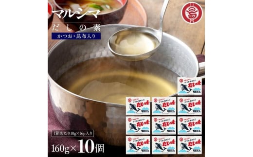 小豆島 丸島醤油 マルシマだしの素 160g（10g×16包）箱入 10箱 2107110 - 香川県小豆島町